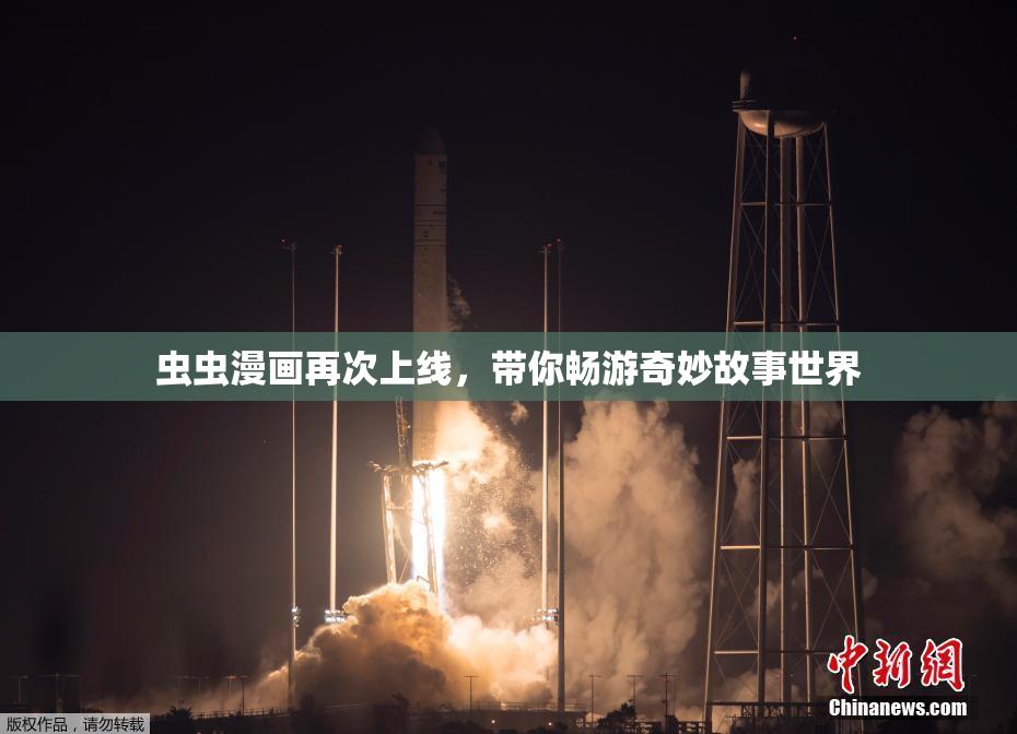 虫虫漫画再次上线，带你畅游奇妙故事世界