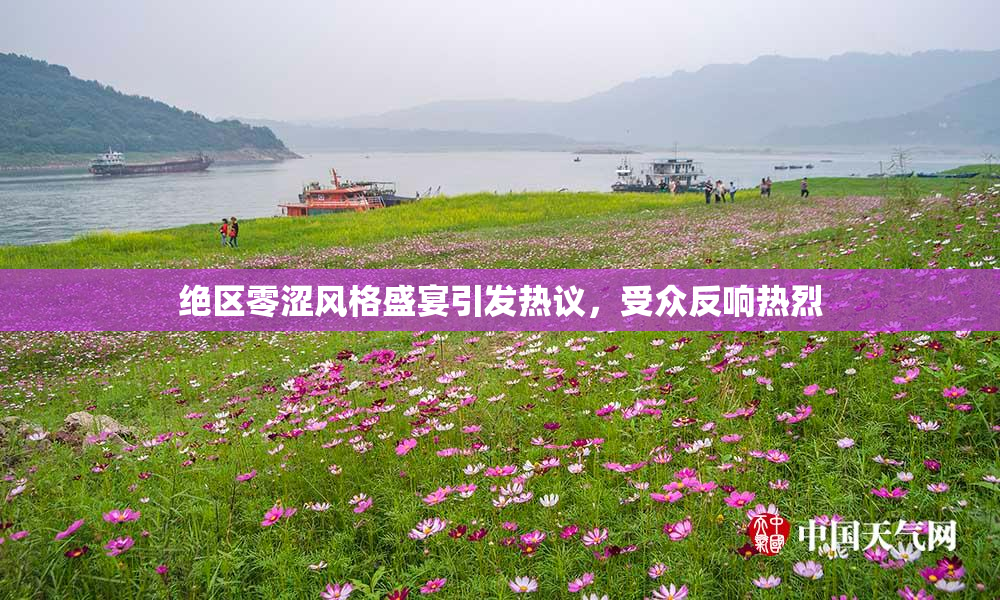 绝区零涩风格盛宴引发热议，受众反响热烈