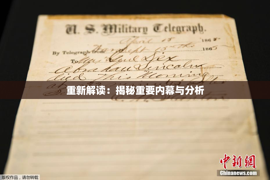 重新解读：揭秘重要内幕与分析