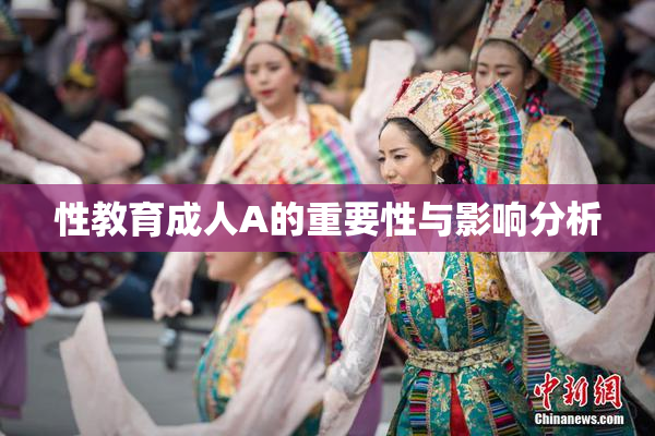 性教育成人A的重要性与影响分析