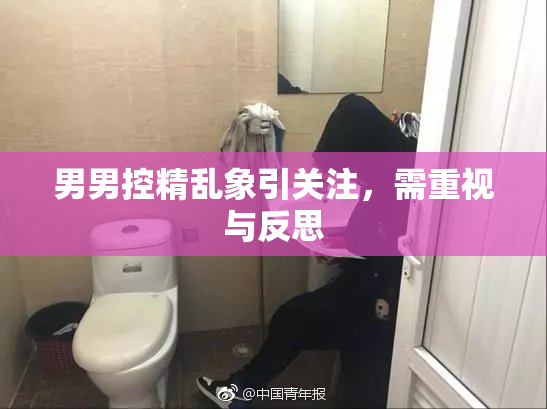 男男控精乱象引关注，需重视与反思