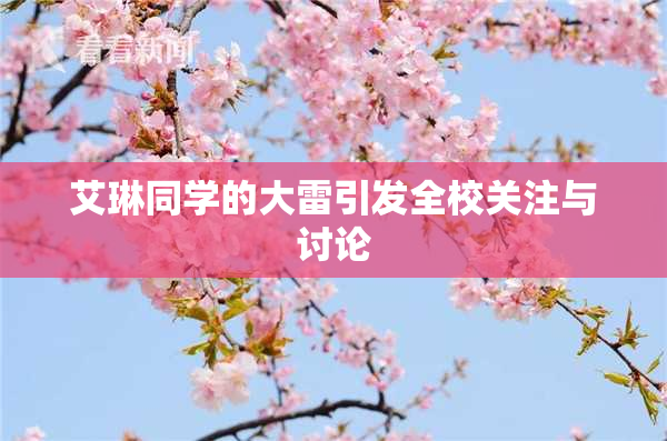 艾琳同学的大雷引发全校关注与讨论