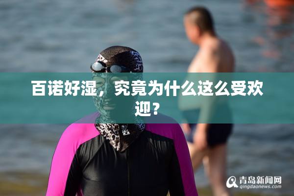 百诺好湿，究竟为什么这么受欢迎？