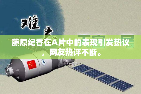 藤原纪香在A片中的表现引发热议，网友热评不断。