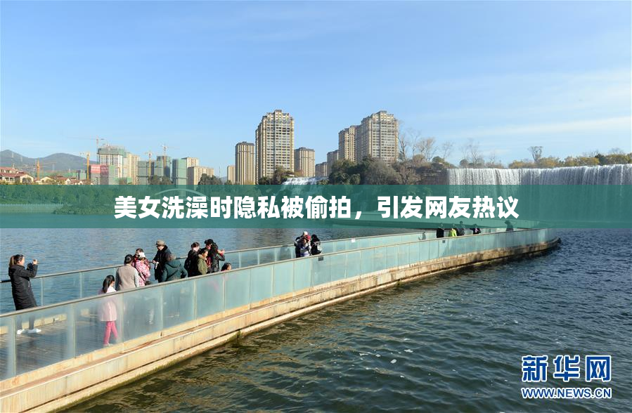 美女洗澡时隐私被偷拍，引发网友热议
