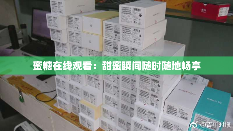 蜜糖在线观看：甜蜜瞬间随时随地畅享
