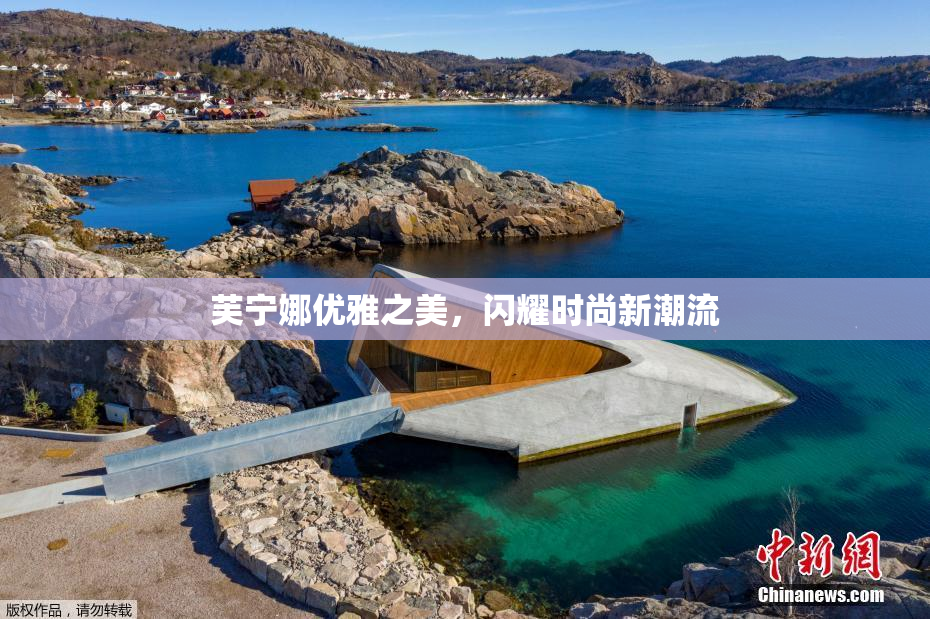 芙宁娜优雅之美，闪耀时尚新潮流