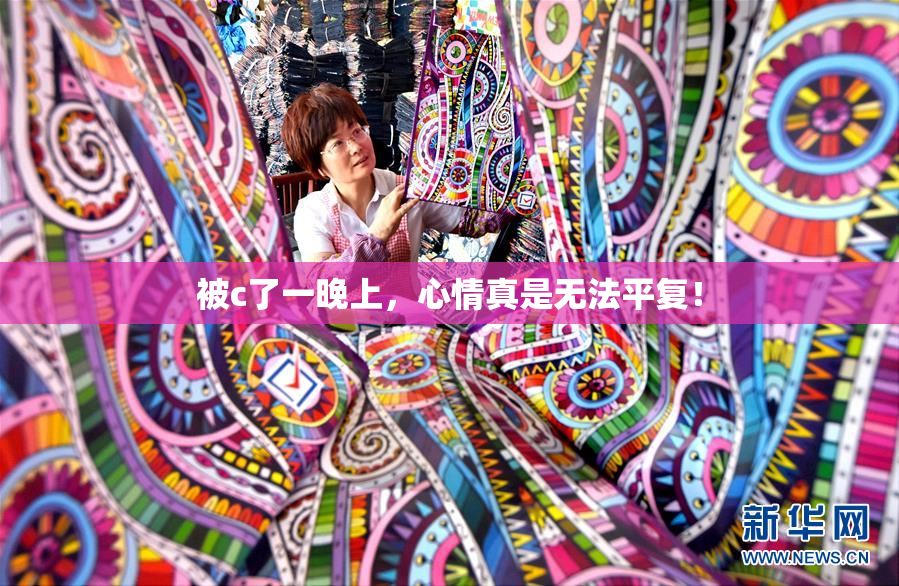 被c了一晚上，心情真是无法平复！