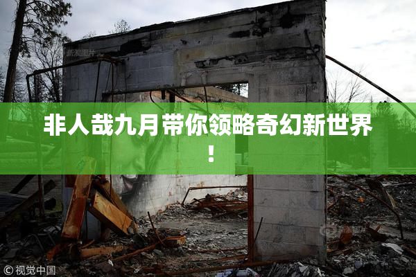 非人哉九月带你领略奇幻新世界！