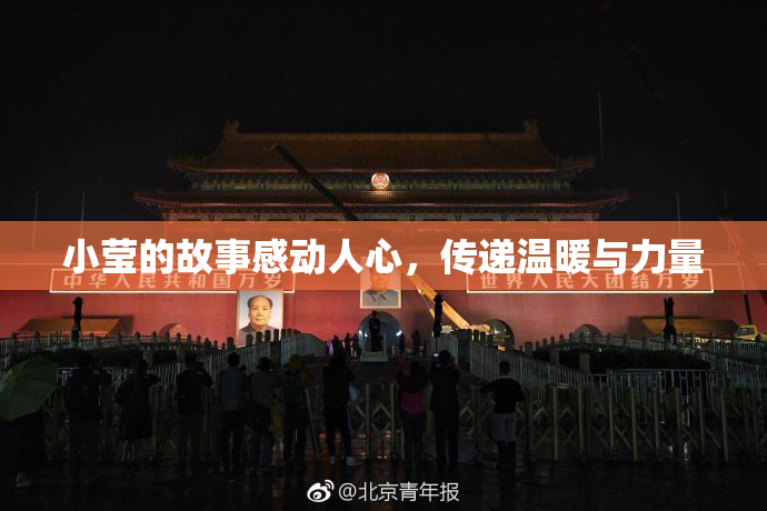 小莹的故事感动人心，传递温暖与力量