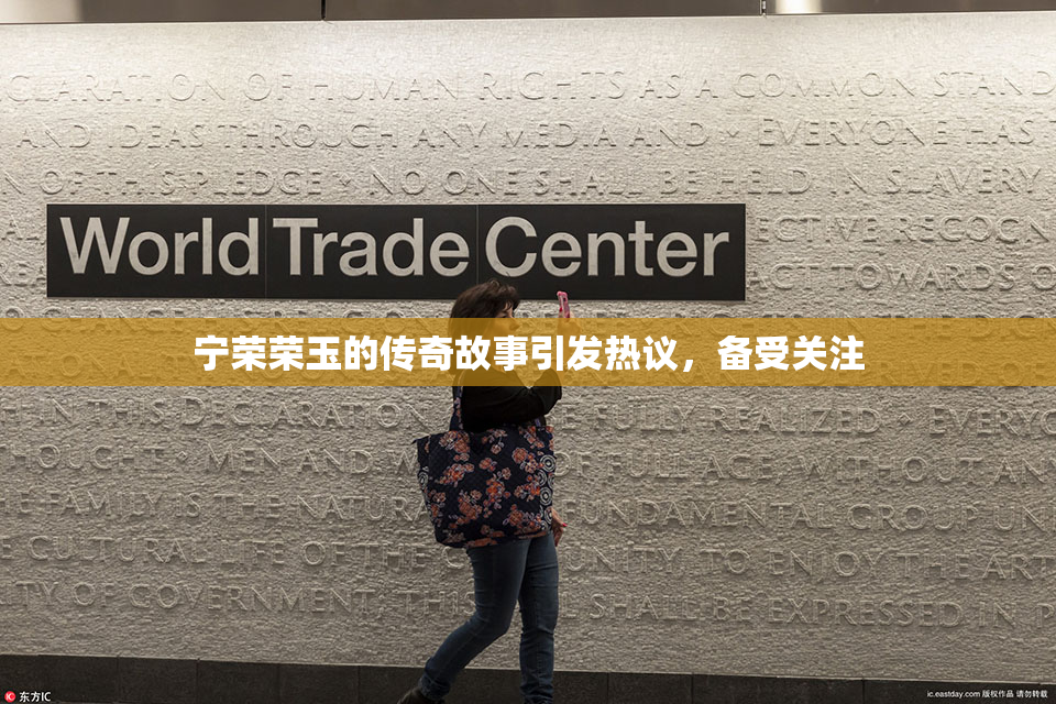 宁荣荣玉的传奇故事引发热议，备受关注