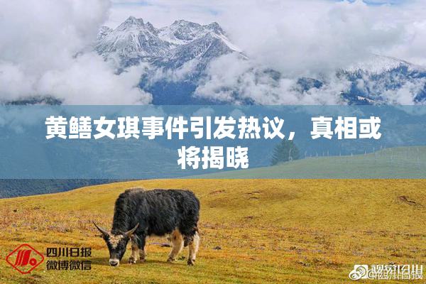 黄鳝女琪事件引发热议，真相或将揭晓