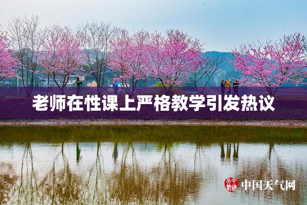 老师在性课上严格教学引发热议
