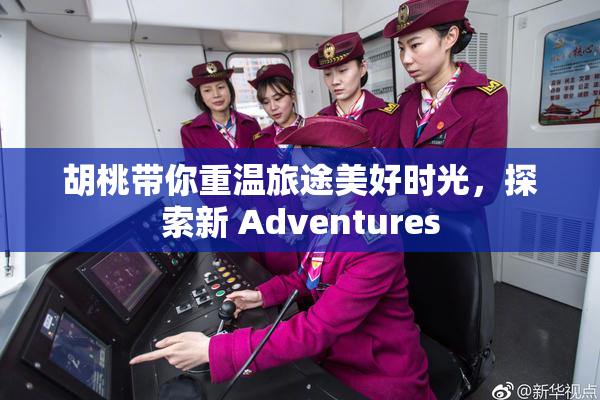 胡桃带你重温旅途美好时光，探索新 Adventures