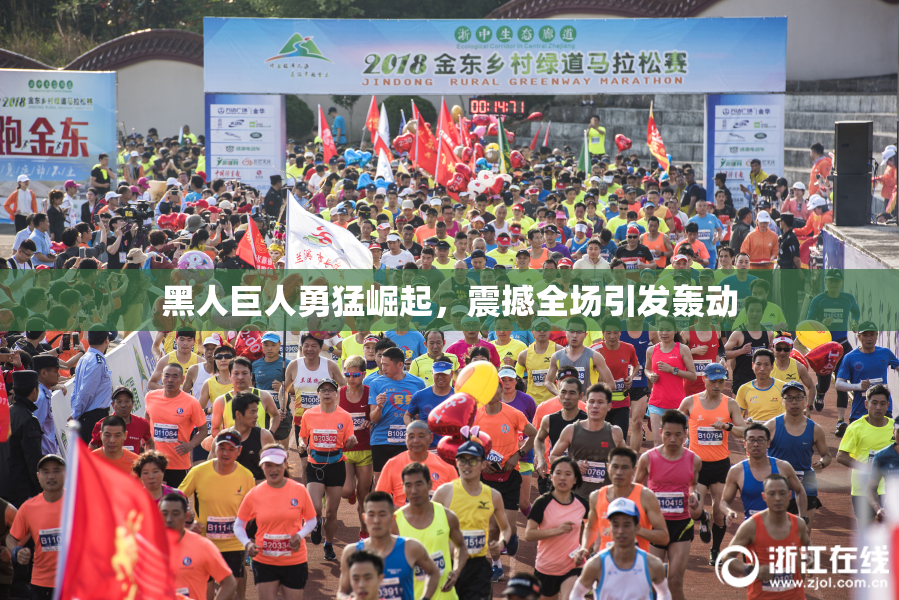 黑人巨人勇猛崛起，震撼全场引发轰动