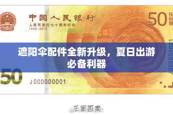 遮阳伞配件全新升级，夏日出游必备利器