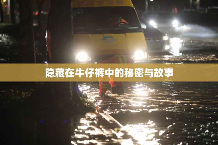 隐藏在牛仔裤中的秘密与故事
