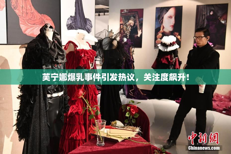 芙宁娜爆乳事件引发热议，关注度飙升！