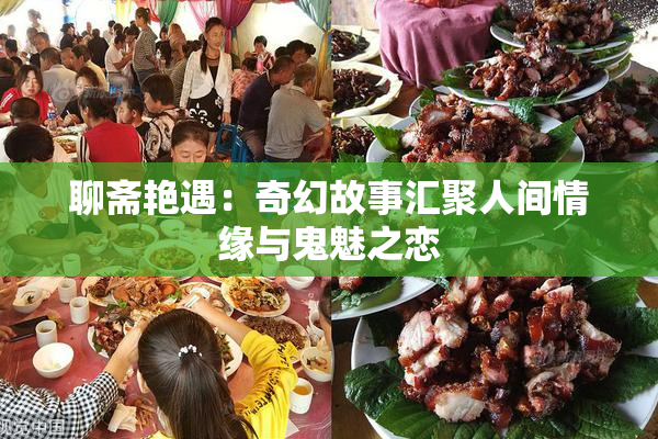 聊斋艳遇：奇幻故事汇聚人间情缘与鬼魅之恋