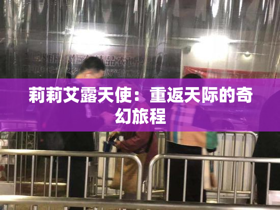 莉莉艾露天使：重返天际的奇幻旅程