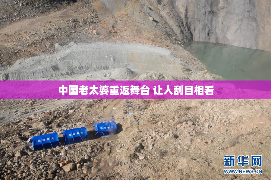 中国老太婆重返舞台 让人刮目相看