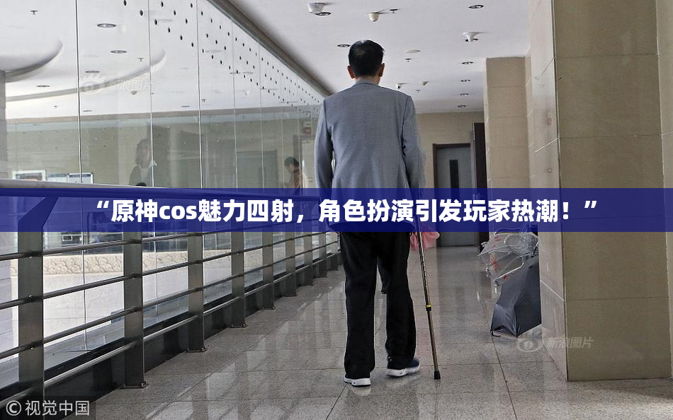 “原神cos魅力四射，角色扮演引发玩家热潮！”