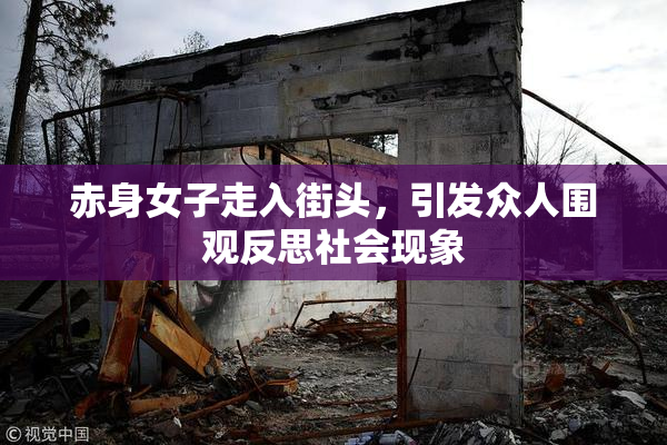 赤身女子走入街头，引发众人围观反思社会现象