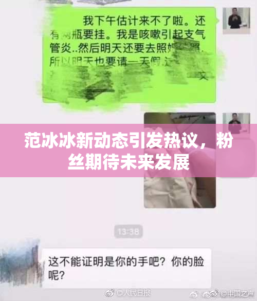 范冰冰新动态引发热议，粉丝期待未来发展