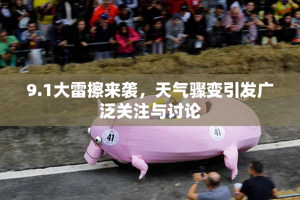 9.1大雷擦来袭，天气骤变引发广泛关注与讨论