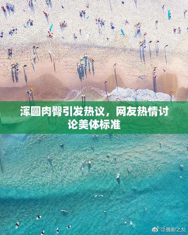 浑圆肉臀引发热议，网友热情讨论美体标准