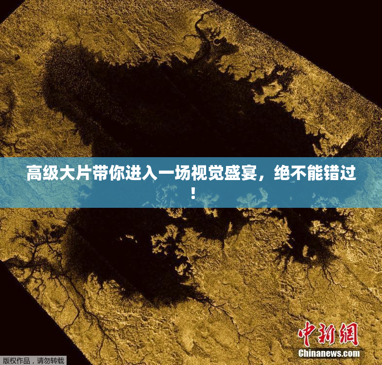 高级大片带你进入一场视觉盛宴，绝不能错过！
