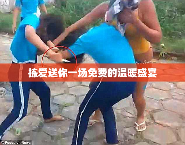 拣爱送你一场免费的温暖盛宴