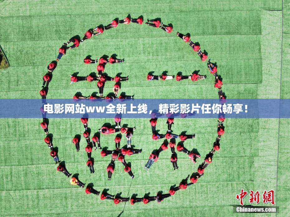 电影网站ww全新上线，精彩影片任你畅享！