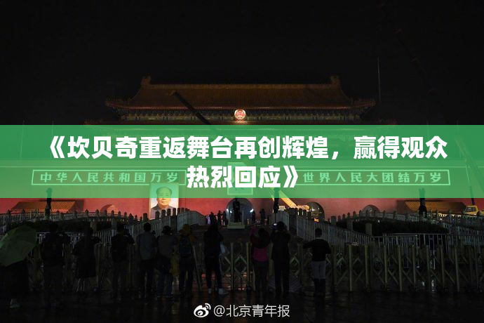 《坎贝奇重返舞台再创辉煌，赢得观众热烈回应》