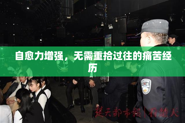自愈力增强，无需重拾过往的痛苦经历