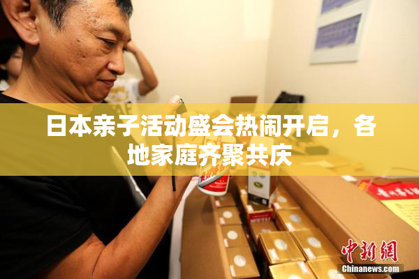 日本亲子活动盛会热闹开启，各地家庭齐聚共庆