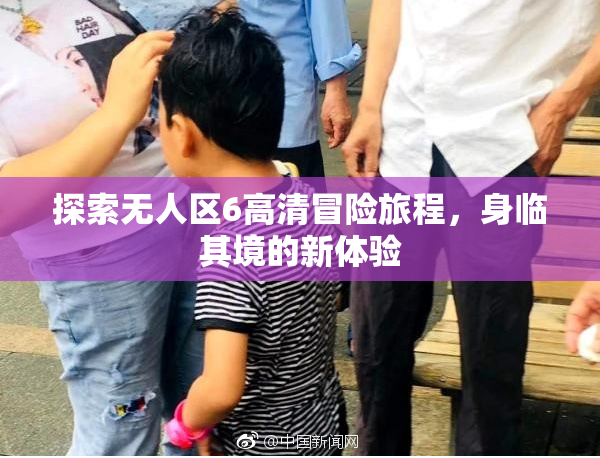探索无人区6高清冒险旅程，身临其境的新体验