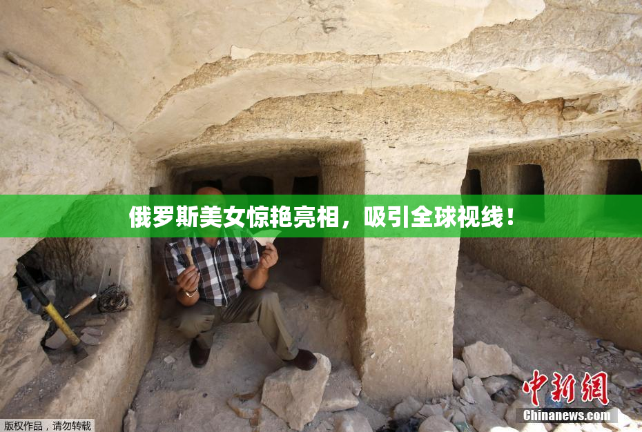 俄罗斯美女惊艳亮相，吸引全球视线！