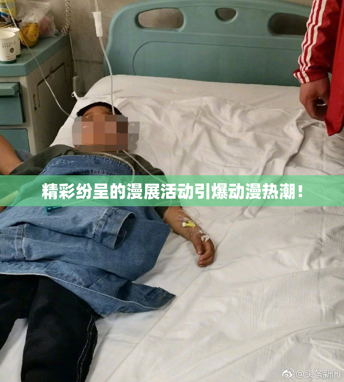 精彩纷呈的漫展活动引爆动漫热潮！