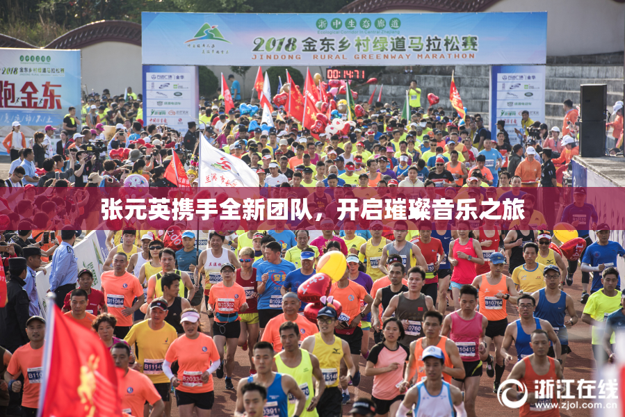 张元英携手全新团队，开启璀璨音乐之旅