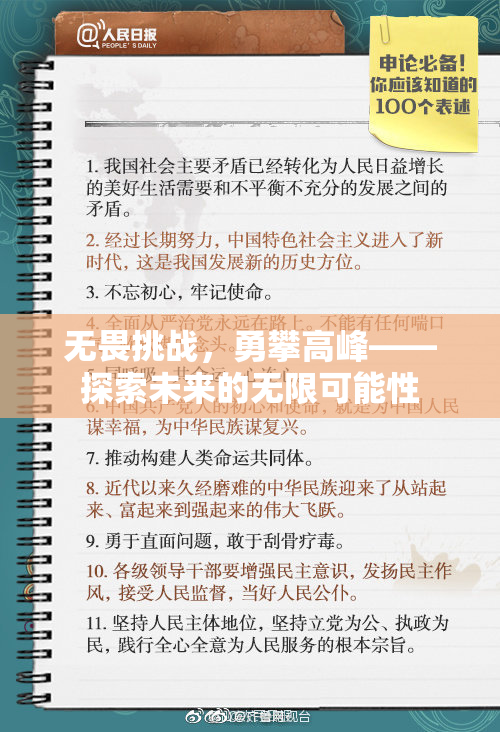 无畏挑战，勇攀高峰——探索未来的无限可能性