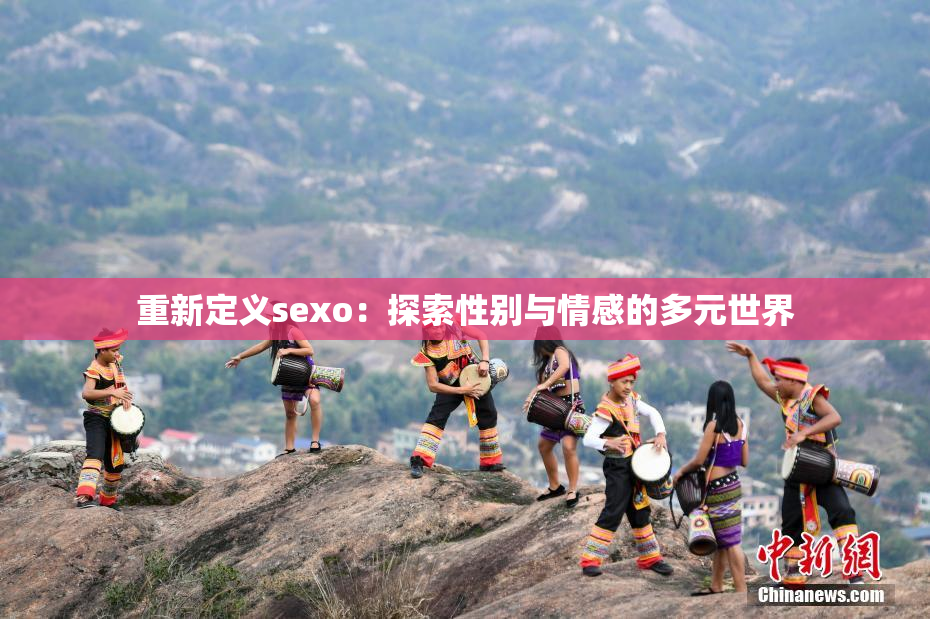 重新定义sexo：探索性别与情感的多元世界