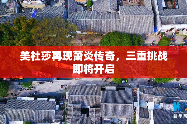 美杜莎再现萧炎传奇，三重挑战即将开启