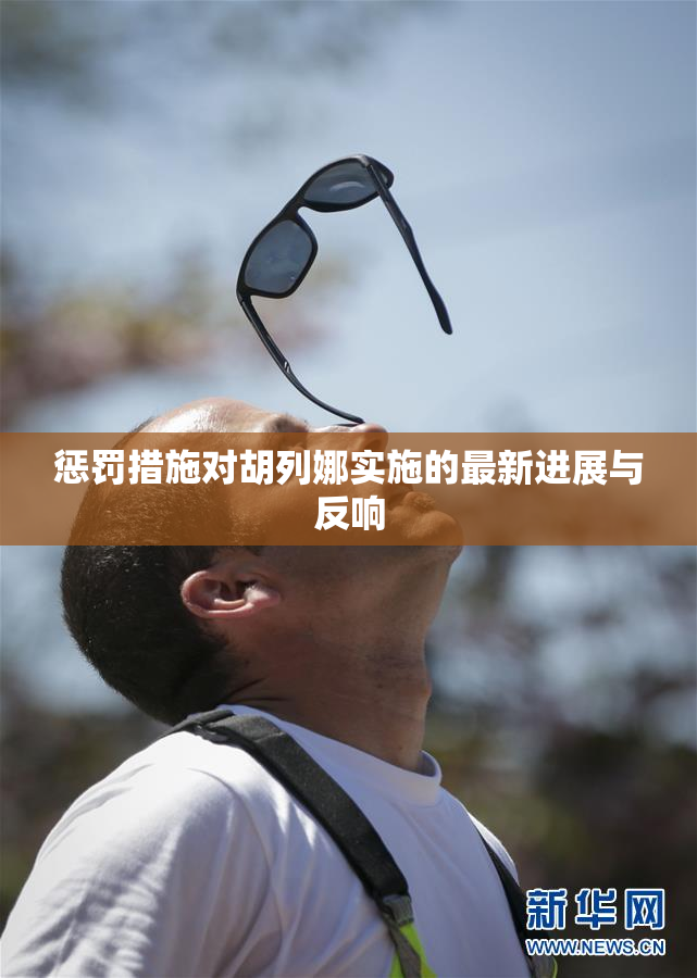 惩罚措施对胡列娜实施的最新进展与反响
