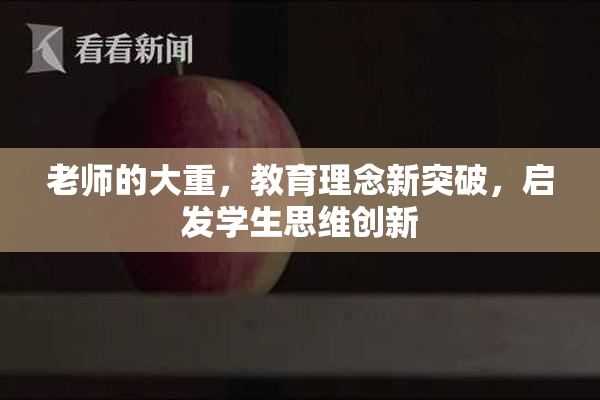 老师的大重，教育理念新突破，启发学生思维创新
