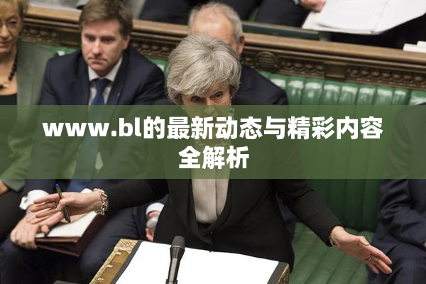www.bl的最新动态与精彩内容全解析