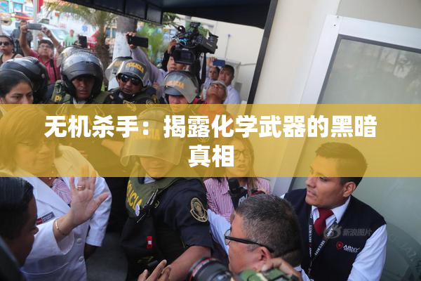无机杀手：揭露化学武器的黑暗真相
