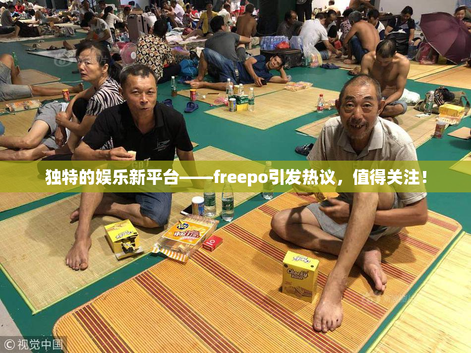 独特的娱乐新平台——freepo引发热议，值得关注！