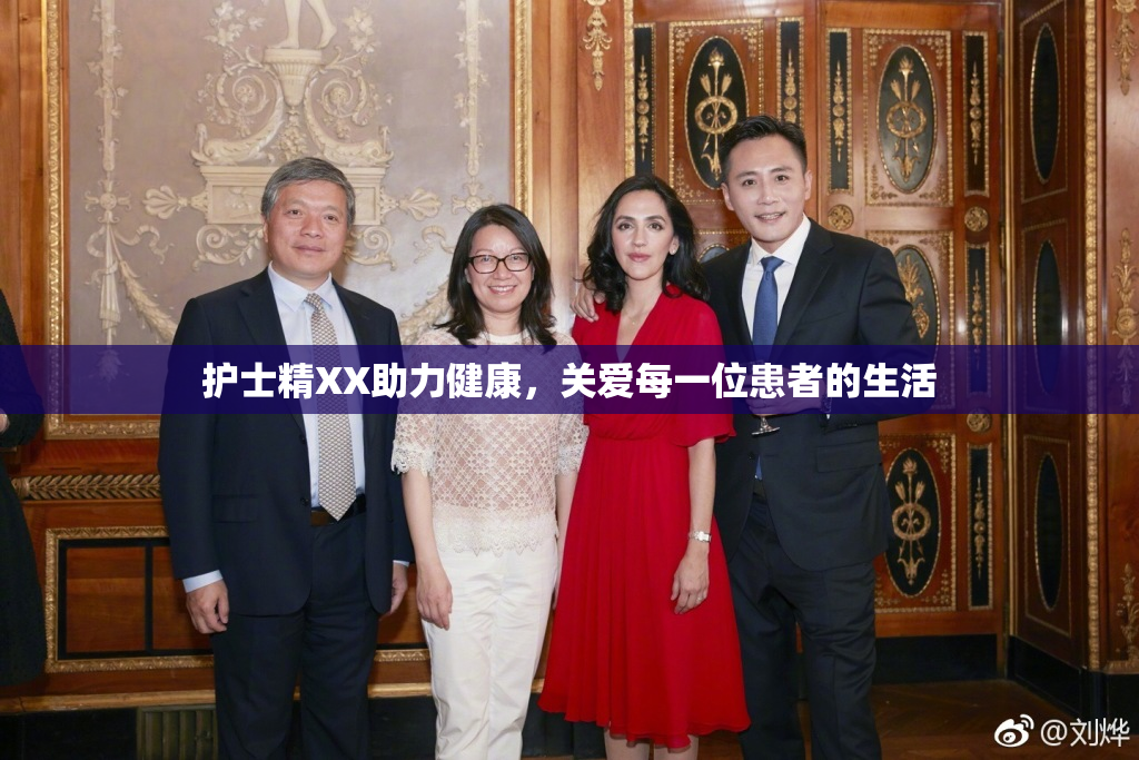 护士精XX助力健康，关爱每一位患者的生活