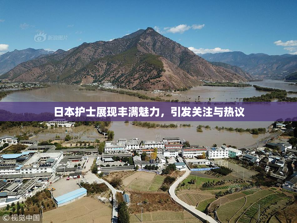日本护士展现丰满魅力，引发关注与热议